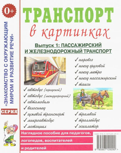 Обложка книги "Транспорт в картинках. Выпуск 1. Пассажирский и железнодорожный транспорт. Наглядное пособие"