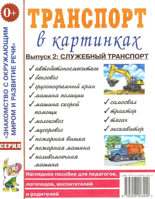 Обложка книги "Транспорт в картинках. Выпуск 2. Служебный транспорт"