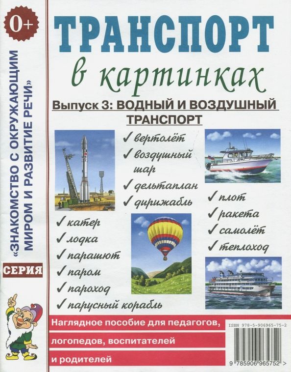 Обложка книги "Транспорт в картинках. Выпуск 3. Водный и воздушный транспорт. Наглядное пособие"
