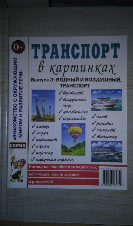 Фотография книги "Транспорт в картинках. Выпуск 3. Водный и воздушный транспорт. Наглядное пособие"