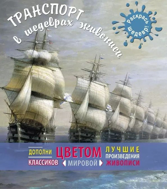 Обложка книги "Транспорт в шедеврах живописи"