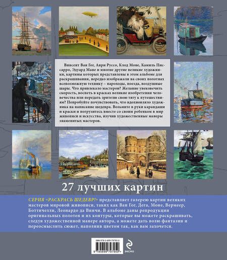 Фотография книги "Транспорт в шедеврах живописи"