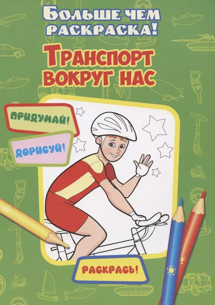 Обложка книги "Транспорт вокруг нас"
