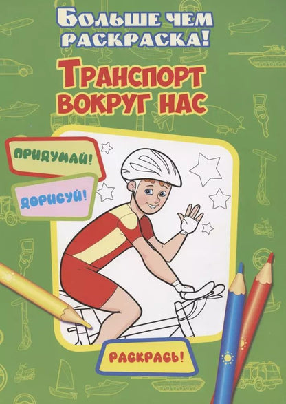 Обложка книги "Транспорт вокруг нас"