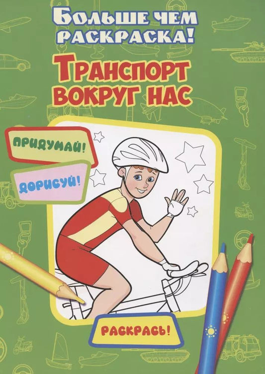Обложка книги "Транспорт вокруг нас"