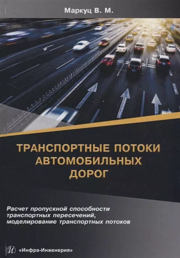 Обложка книги "Транспортные потоки автомобильных дорог. Учебное пособие"