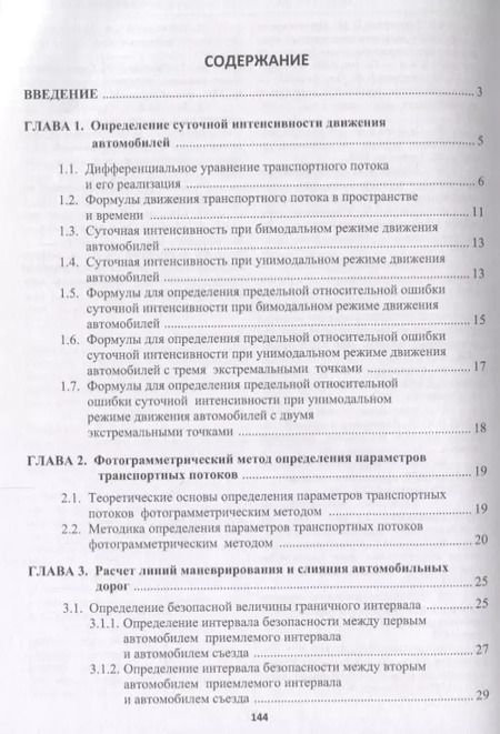 Фотография книги "Транспортные потоки автомобильных дорог. Учебное пособие"