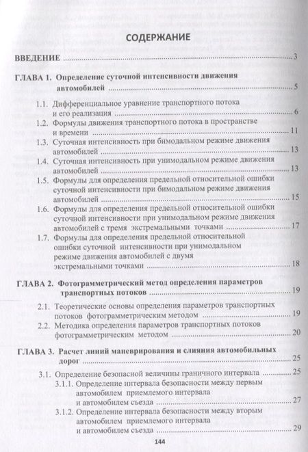 Фотография книги "Транспортные потоки автомобильных дорог. Учебное пособие"