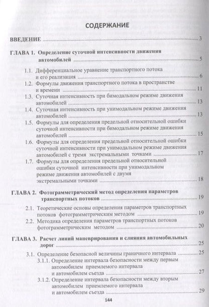 Фотография книги "Транспортные потоки автомобильных дорог. Учебное пособие"