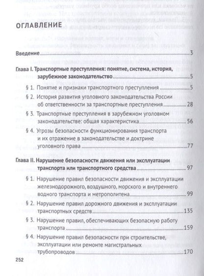 Фотография книги "Транспортные преступления: понятие, виды, характеристика. Монография"