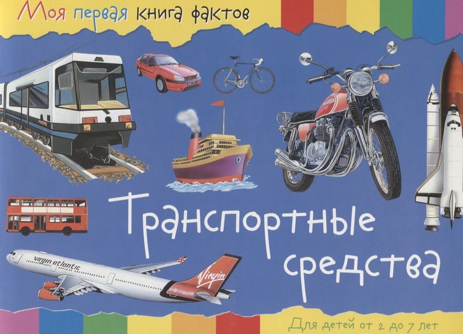 Обложка книги "Транспортные средства (2-7 лет) (+ накл.) (мМояПервКнФакт)"
