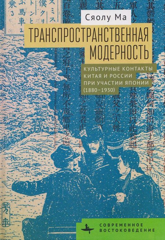Обложка книги "Транспространственная модерность. Культурные контакты Китая и России при участии Японии (1880–1930)"
