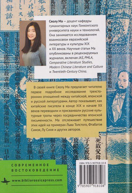Фотография книги "Транспространственная модерность. Культурные контакты Китая и России при участии Японии (1880–1930)"