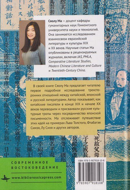 Фотография книги "Транспространственная модерность. Культурные контакты Китая и России при участии Японии (1880–1930)"