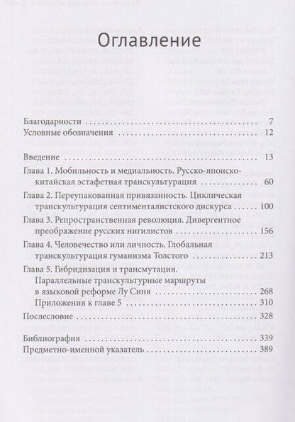 Фотография книги "Транспространственная модерность. Культурные контакты Китая и России при участии Японии (1880–1930)"