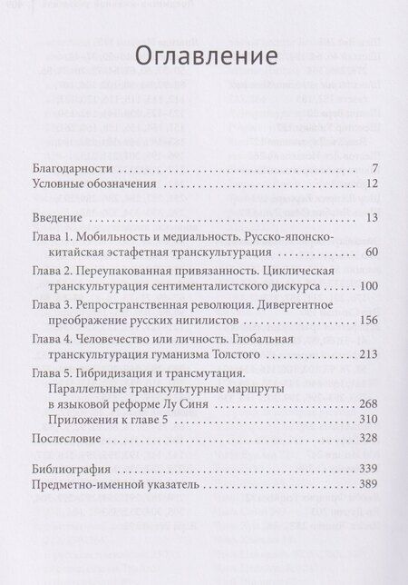 Фотография книги "Транспространственная модерность. Культурные контакты Китая и России при участии Японии (1880–1930)"