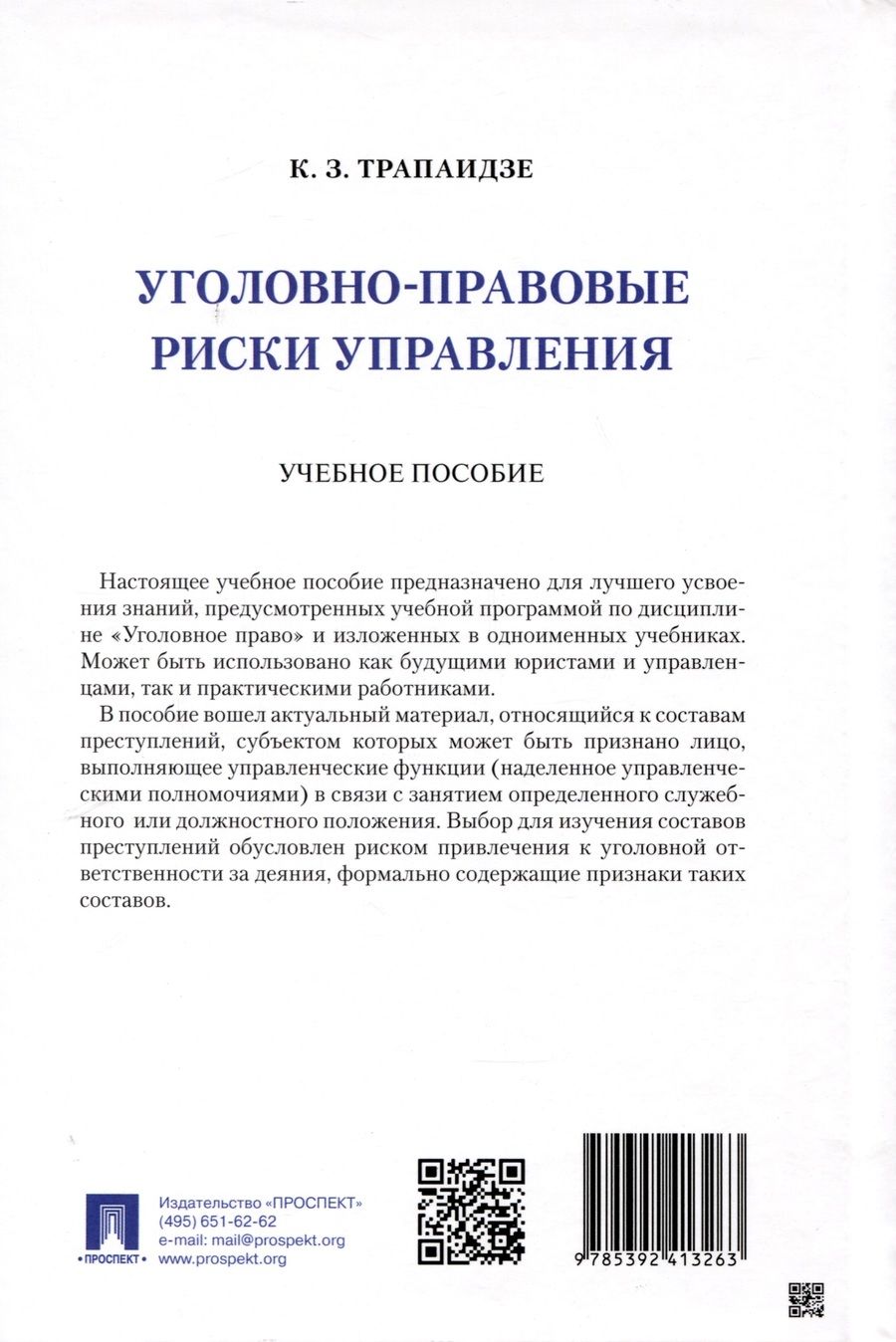 Обложка книги "Трапаидзе Константин: Уголовно-правовые риски управления"