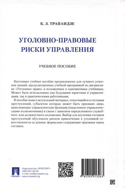 Обложка книги "Трапаидзе Константин: Уголовно-правовые риски управления"