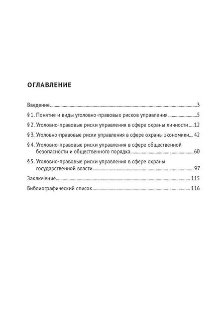 Фотография книги "Трапаидзе Константин: Уголовно-правовые риски управления"