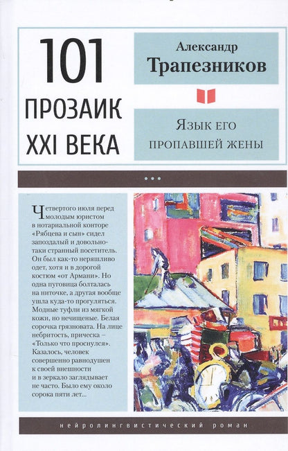 Обложка книги "Трапезников: Язык его пропавшей жены"