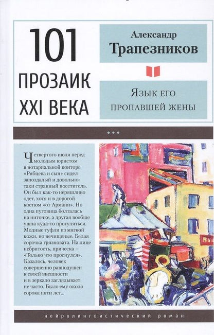 Фотография книги "Трапезников: Язык его пропавшей жены"