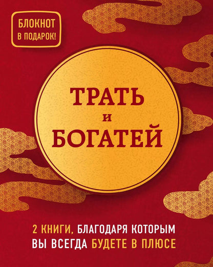 Обложка книги "Трать и богатей (комплект из 2 книг + блокнот)"
