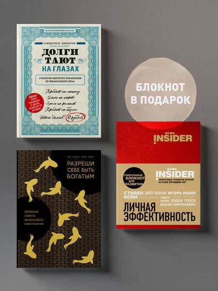 Фотография книги "Трать и богатей (комплект из 2 книг + блокнот)"