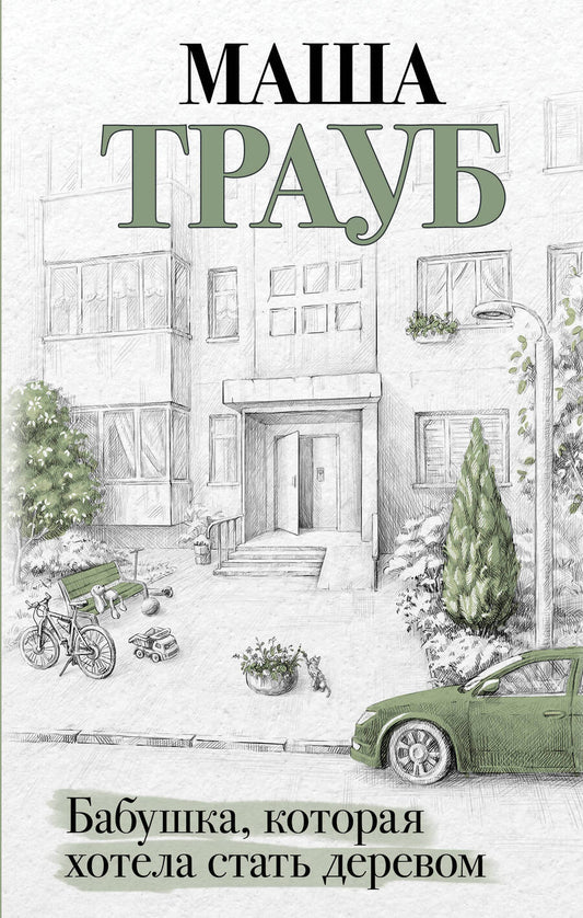 Обложка книги "Трауб: Бабушка, которая хотела стать деревом"