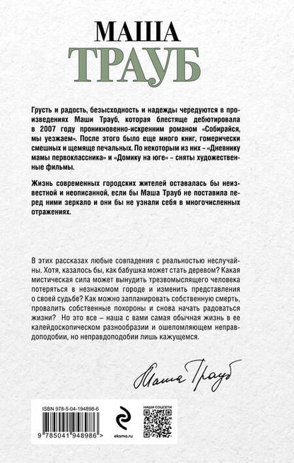 Фотография книги "Трауб: Бабушка, которая хотела стать деревом"