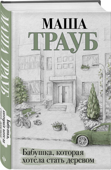Фотография книги "Трауб: Бабушка, которая хотела стать деревом"