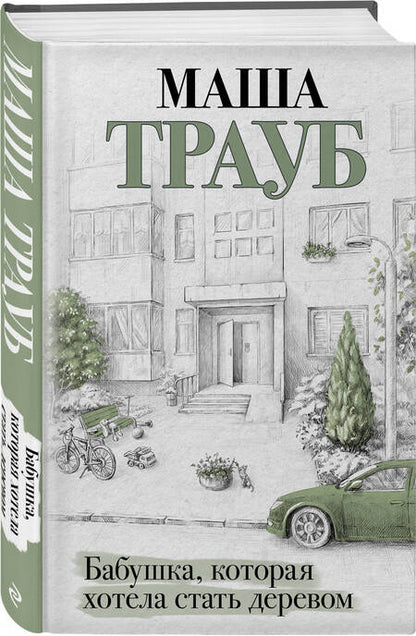 Фотография книги "Трауб: Бабушка, которая хотела стать деревом"