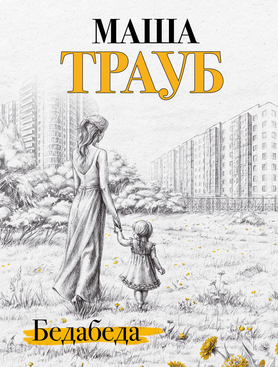Обложка книги "Трауб: Бедабеда"