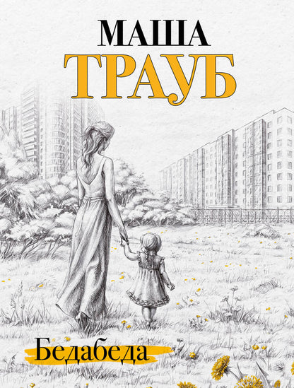 Обложка книги "Трауб: Бедабеда"