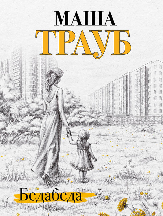Обложка книги "Трауб: Бедабеда"