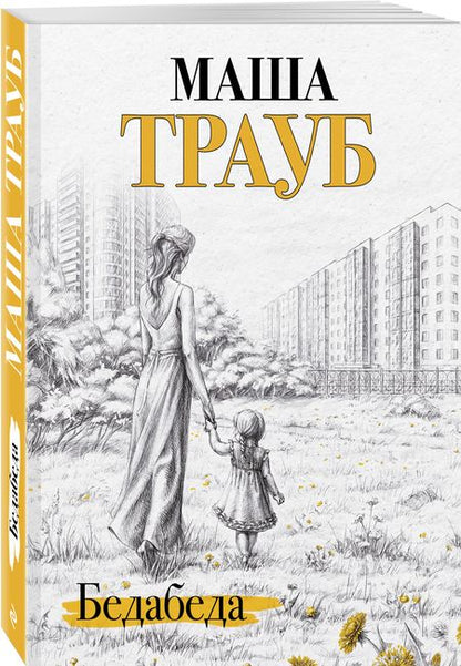 Фотография книги "Трауб: Бедабеда"