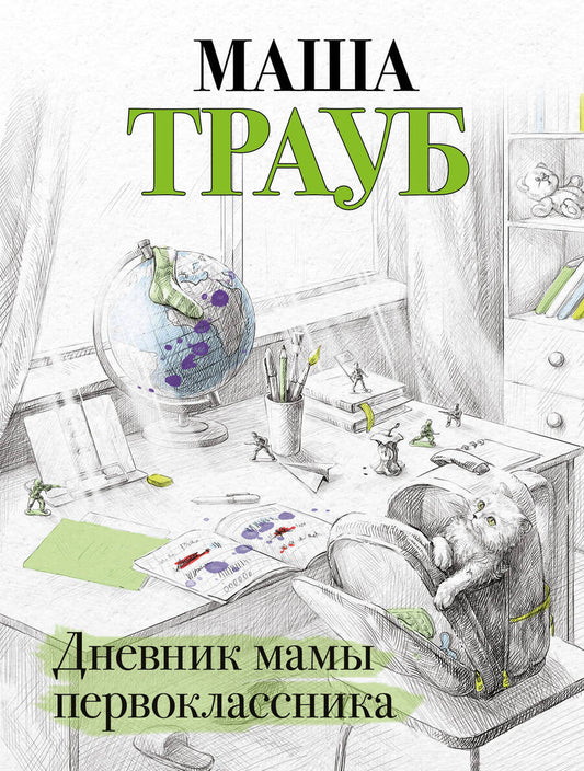 Обложка книги "Трауб: Дневник мамы первоклассника"