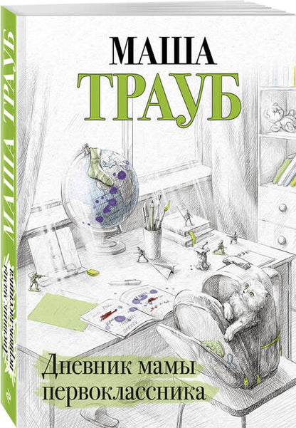 Фотография книги "Трауб: Дневник мамы первоклассника"