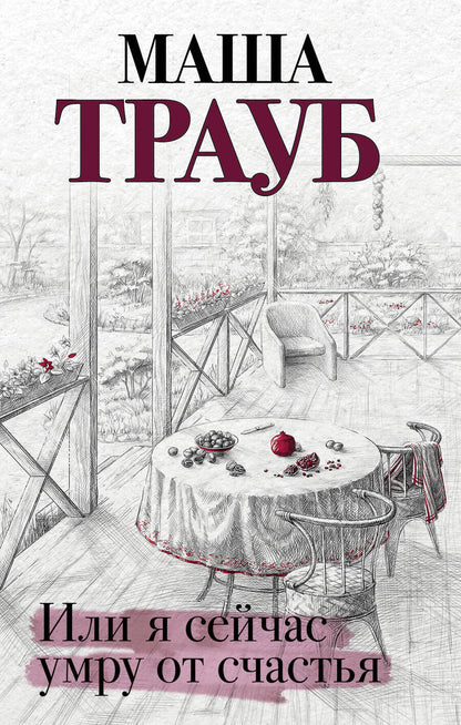 Обложка книги "Трауб: Или я сейчас умру от счастья"