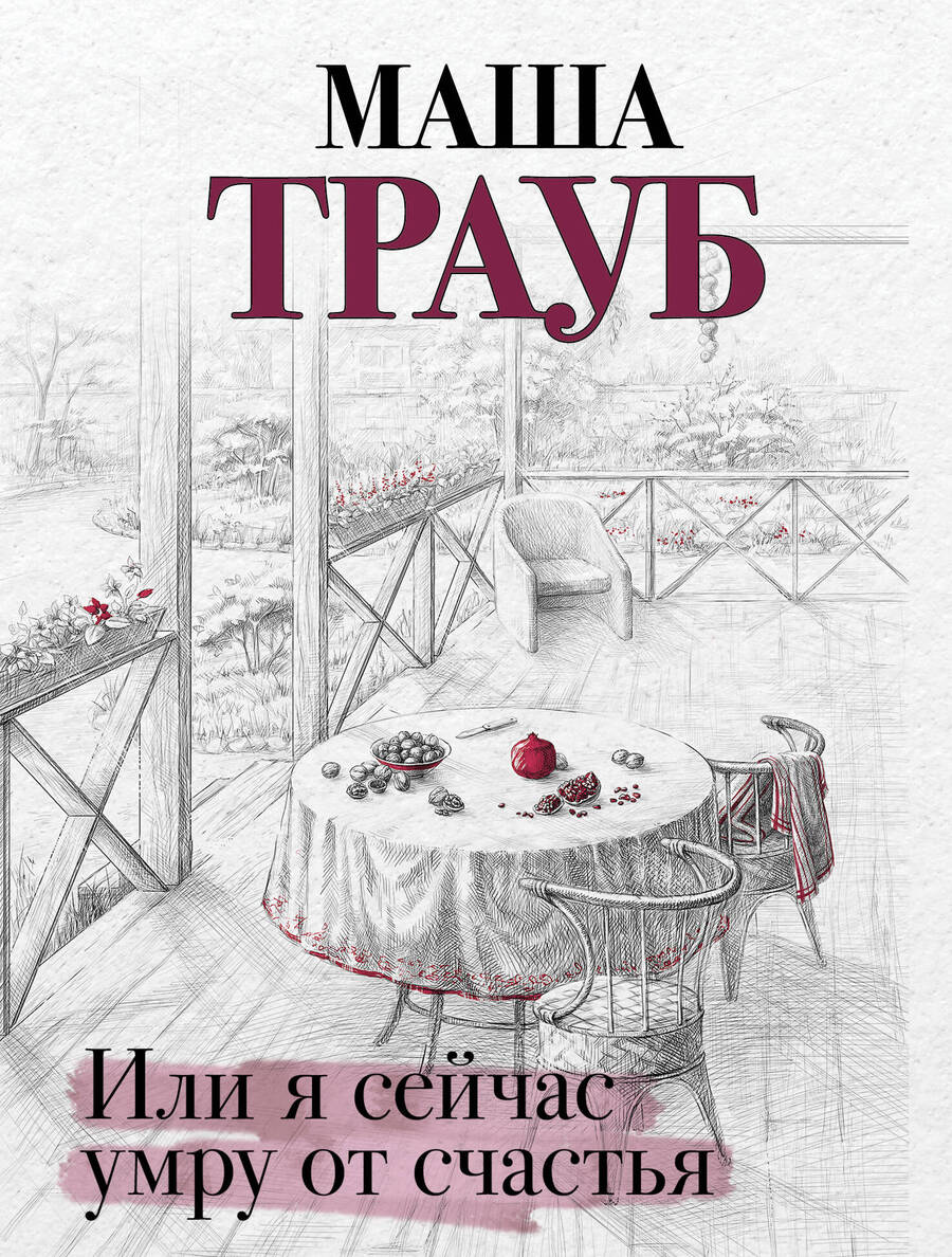 Обложка книги "Трауб: Или я сейчас умру от счастья"
