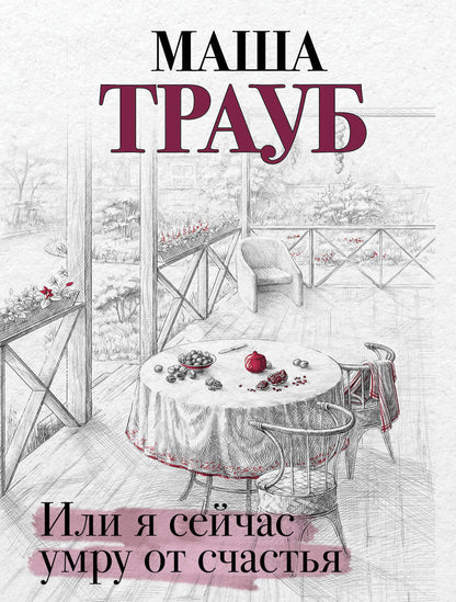 Обложка книги "Трауб: Или я сейчас умру от счастья"