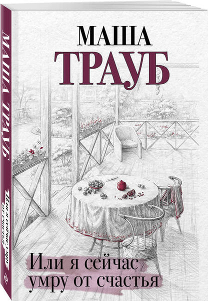 Фотография книги "Трауб: Или я сейчас умру от счастья"