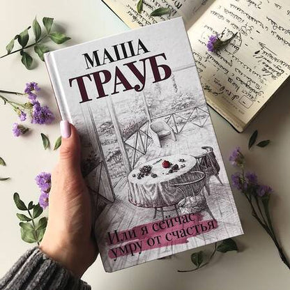 Фотография книги "Трауб: Или я сейчас умру от счастья"