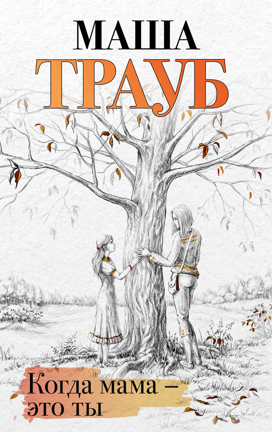 Обложка книги "Трауб: Когда мама - это ты"