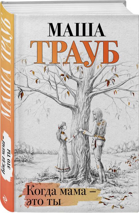 Фотография книги "Трауб: Когда мама - это ты"