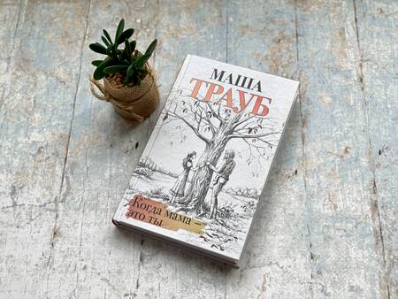 Фотография книги "Трауб: Когда мама - это ты"