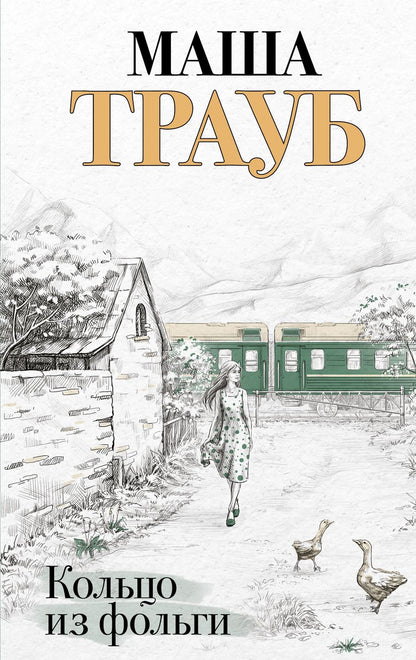 Обложка книги "Трауб: Кольцо из фольги"