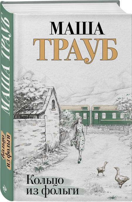 Фотография книги "Трауб: Кольцо из фольги"