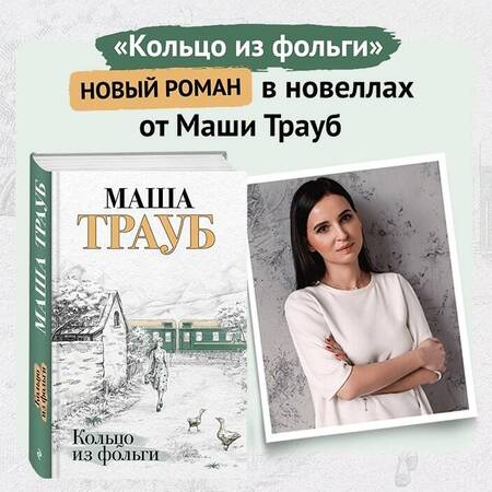 Фотография книги "Трауб: Кольцо из фольги"