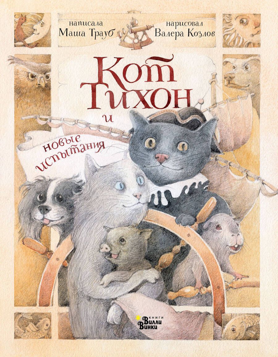 Обложка книги "Трауб: Кот Тихон и новые испытания"