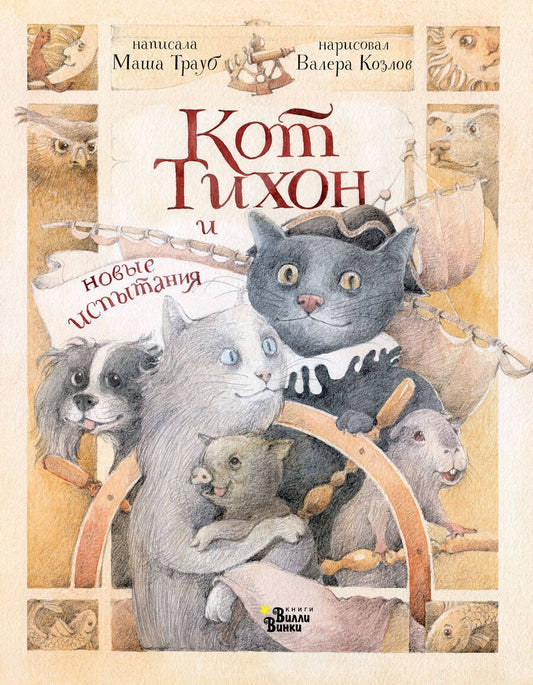 Обложка книги "Трауб: Кот Тихон и новые испытания"